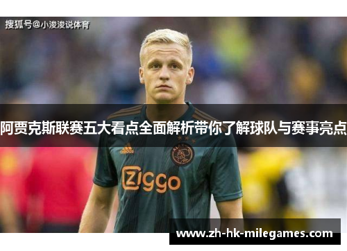 阿贾克斯联赛五大看点全面解析带你了解球队与赛事亮点