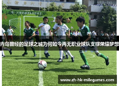 青岛曾经的足球之城为何如今再无职业球队支撑荣耀梦想