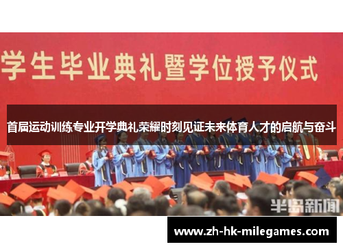 首届运动训练专业开学典礼荣耀时刻见证未来体育人才的启航与奋斗