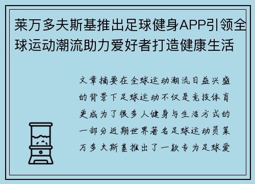 莱万多夫斯基推出足球健身APP引领全球运动潮流助力爱好者打造健康生活