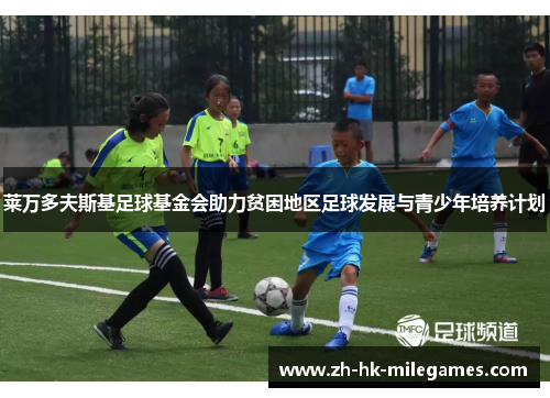 莱万多夫斯基足球基金会助力贫困地区足球发展与青少年培养计划