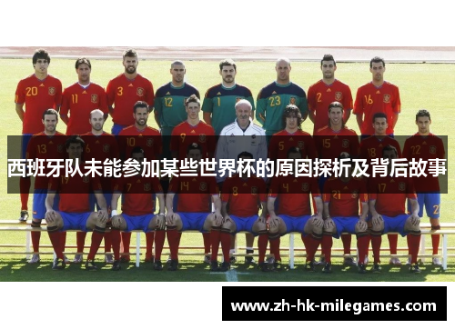 西班牙队未能参加某些世界杯的原因探析及背后故事