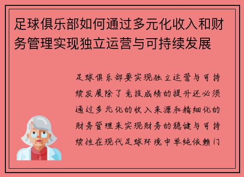 足球俱乐部如何通过多元化收入和财务管理实现独立运营与可持续发展