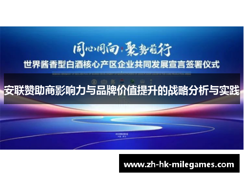 安联赞助商影响力与品牌价值提升的战略分析与实践