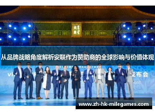 从品牌战略角度解析安联作为赞助商的全球影响与价值体现