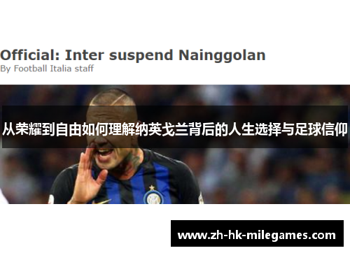 从荣耀到自由如何理解纳英戈兰背后的人生选择与足球信仰