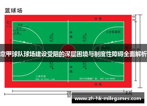意甲球队球场建设受阻的深层困境与制度性障碍全面解析