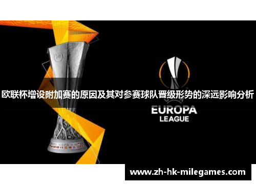 欧联杯增设附加赛的原因及其对参赛球队晋级形势的深远影响分析