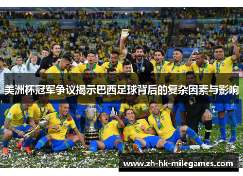 美洲杯冠军争议揭示巴西足球背后的复杂因素与影响