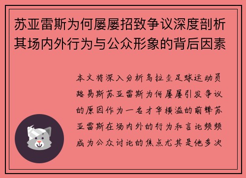 苏亚雷斯为何屡屡招致争议深度剖析其场内外行为与公众形象的背后因素