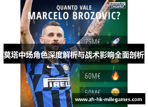莫塔中场角色深度解析与战术影响全面剖析