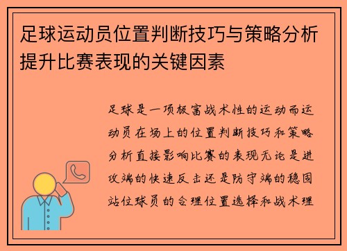 足球运动员位置判断技巧与策略分析提升比赛表现的关键因素 足球运动员位置判断技巧与策略分析提升比赛表现的关键因素