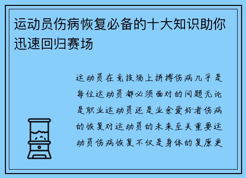 运动员伤病恢复必备的十大知识助你迅速回归赛场