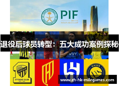 退役后球员转型:五大成功案例探秘 退役后球员转型:五大成功案例探秘