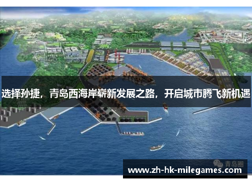 选择孙捷，青岛西海岸崭新发展之路，开启城市腾飞新机遇