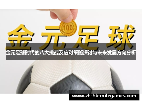 金元足球时代的八大挑战及应对策略探讨与未来发展方向分析
