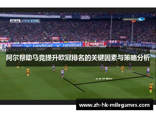 阿尔帮助马竞提升欧冠排名的关键因素与策略分析