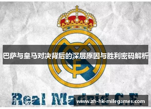 巴萨与皇马对决背后的深层原因与胜利密码解析