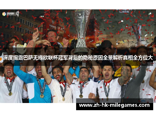 深度揭露巴萨无缘欧联杯冠军背后的隐秘原因全景解析真相全方位大 深度揭露巴萨无缘欧联杯冠军背后的隐秘原因全景解析真相全方位大
