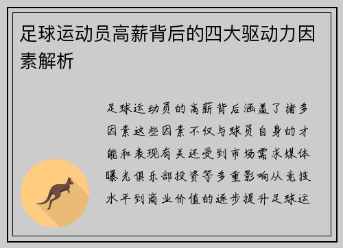 足球运动员高薪背后的四大驱动力因素解析 足球运动员高薪背后的四大驱动力因素解析