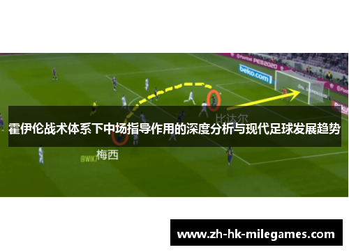 霍伊伦战术体系下中场指导作用的深度分析与现代足球发展趋势