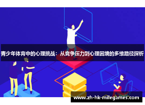 青少年体育中的心理挑战：从竞争压力到心理困境的多维路径探析