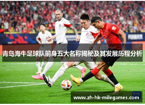 青岛海牛足球队前身五大名称揭秘及其发展历程分析