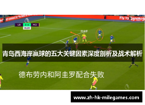 青岛西海岸赢球的五大关键因素深度剖析及战术解析