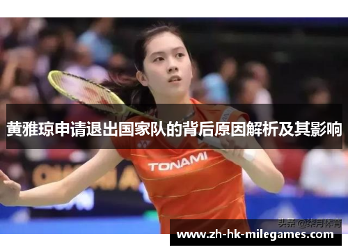 黄雅琼申请退出国家队的背后原因解析及其影响