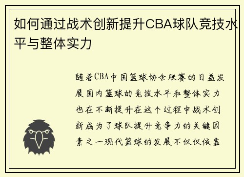 如何通过战术创新提升CBA球队竞技水平与整体实力
