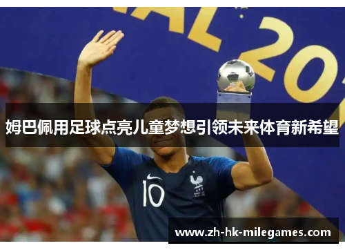 姆巴佩用足球点亮儿童梦想引领未来体育新希望